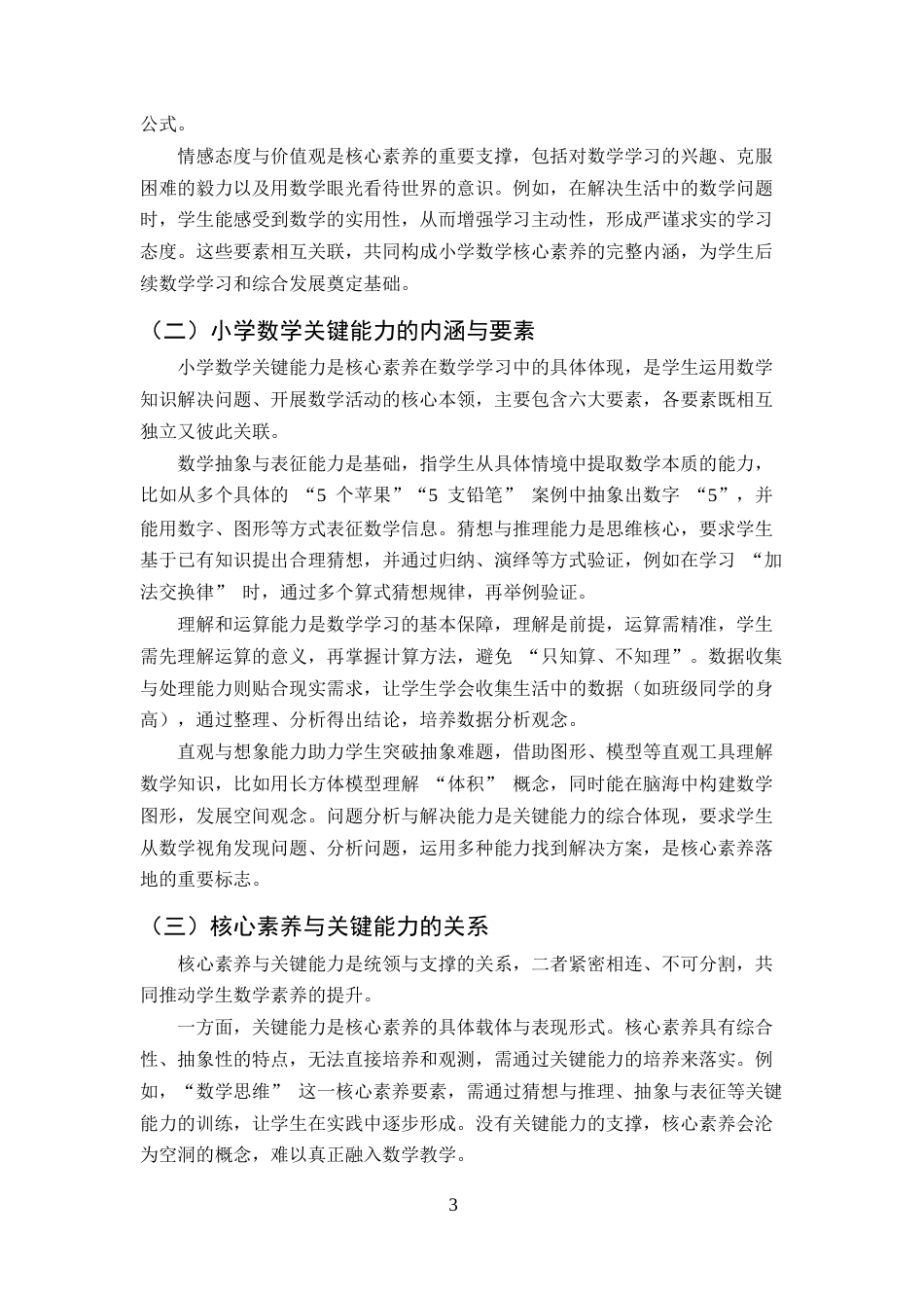 25年CH小学教育-指向核心素养小学数学关键能力培养的有效策略-约12311字符终版.docx_第6页