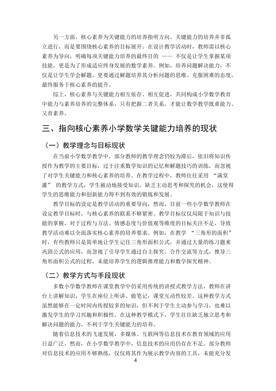 25年CH小学教育-指向核心素养小学数学关键能力培养的有效策略-约12311字符终版.docx_第7页