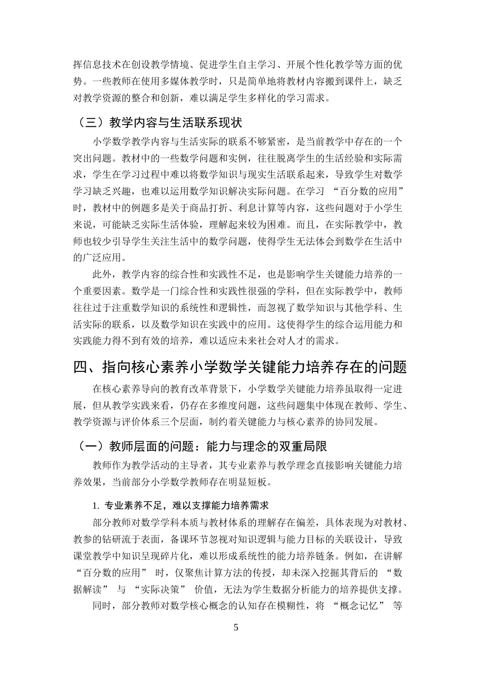 25年CH小学教育-指向核心素养小学数学关键能力培养的有效策略-约12311字符终版.docx_第8页