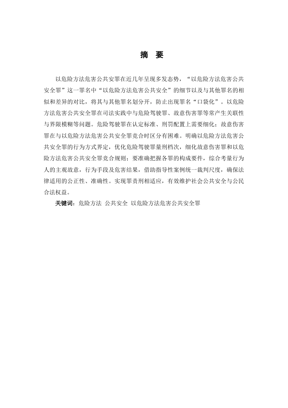 25年CH法学-以危险方法危害公共安全罪中“以危险方法危害公共安全”探究-约13434字符.docx_第1页