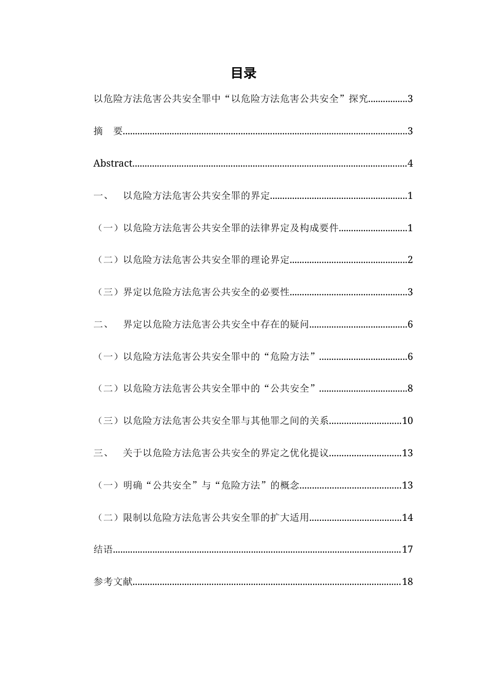 25年CH法学-以危险方法危害公共安全罪中“以危险方法危害公共安全”探究-约13434字符.docx_第3页