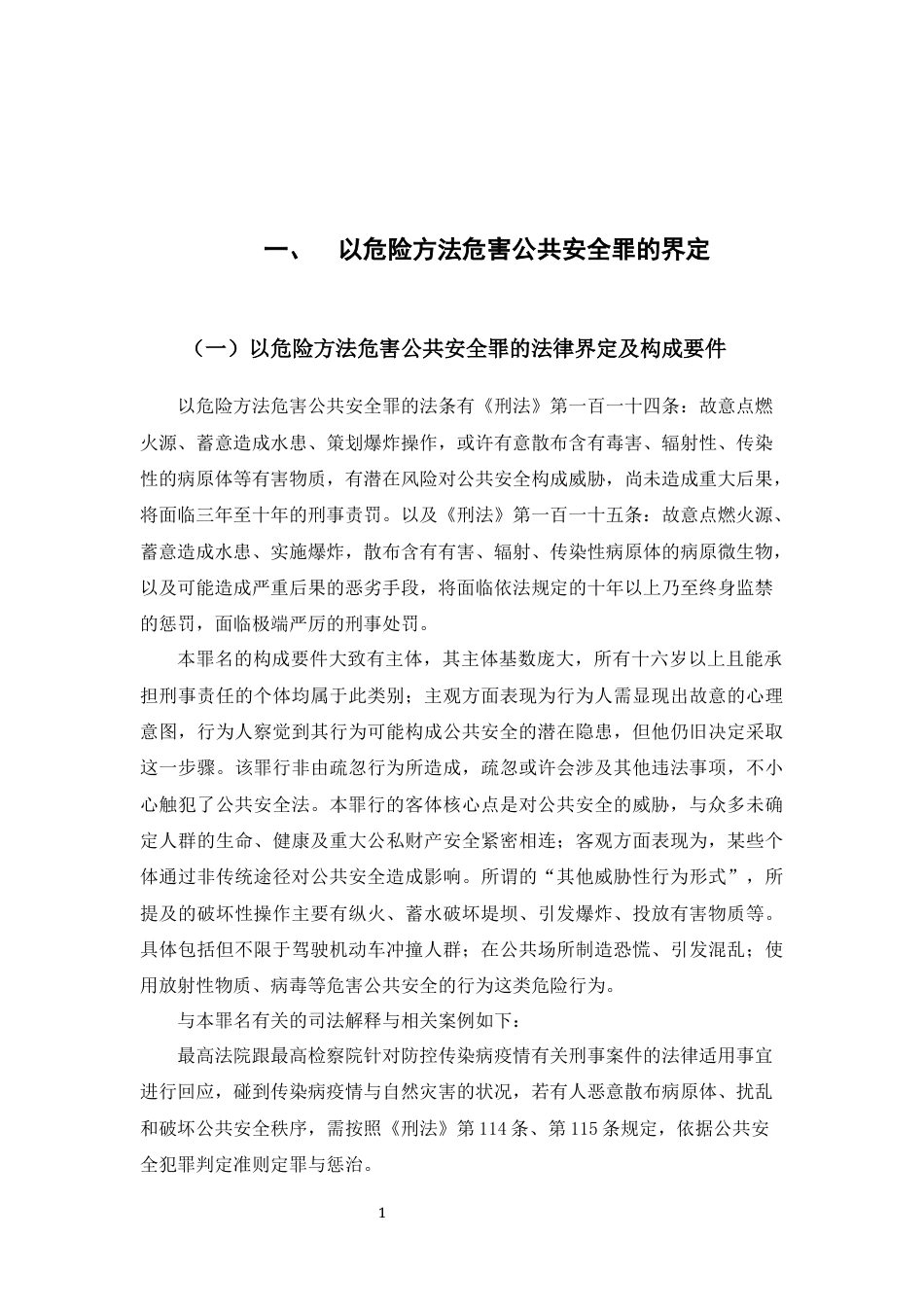 25年CH法学-以危险方法危害公共安全罪中“以危险方法危害公共安全”探究-约13434字符.docx_第4页