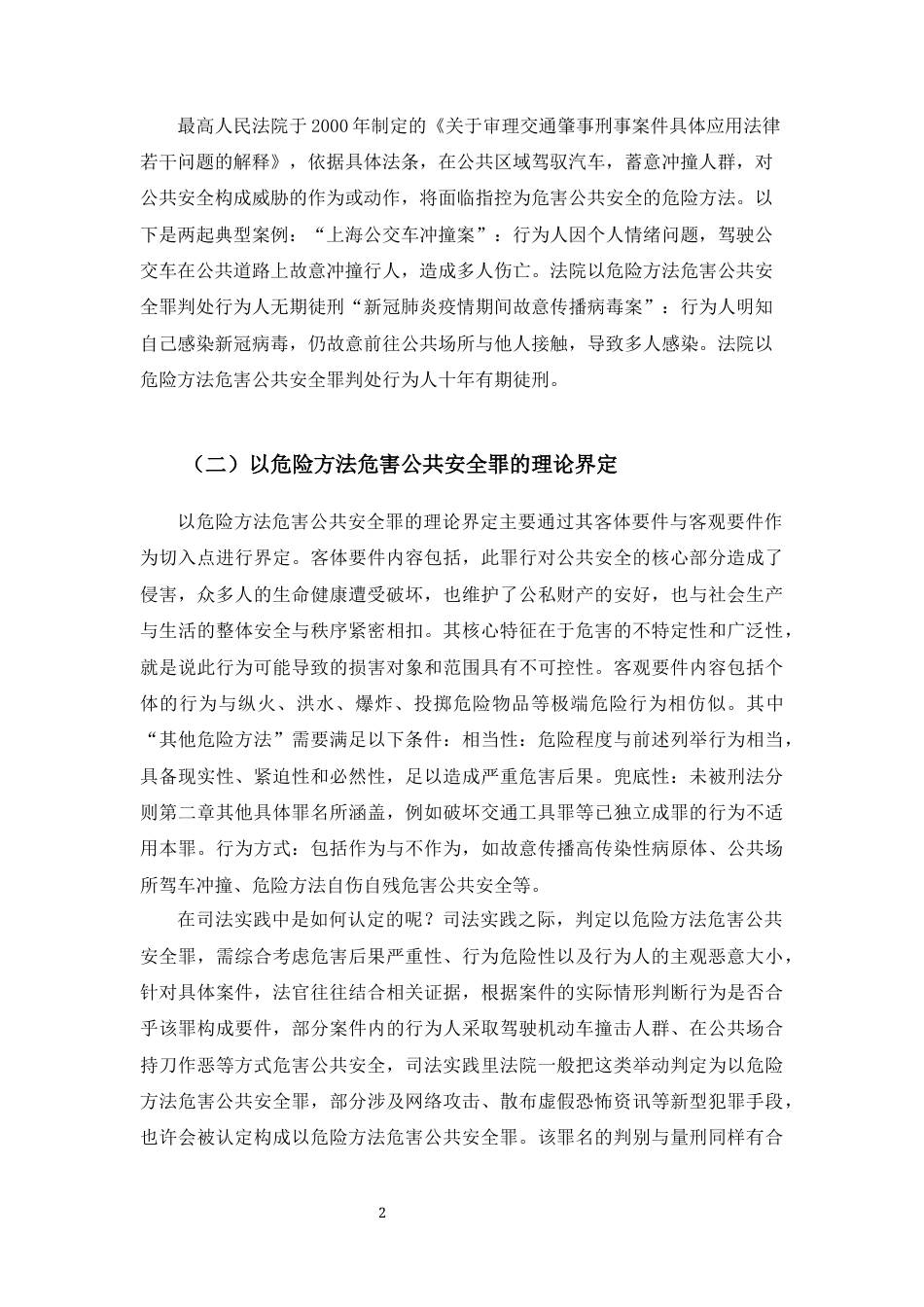25年CH法学-以危险方法危害公共安全罪中“以危险方法危害公共安全”探究-约13434字符.docx_第5页