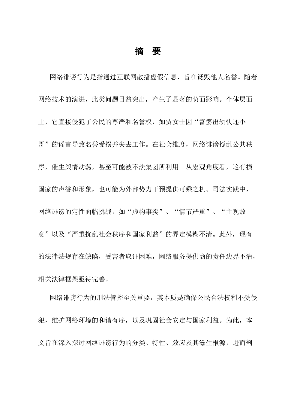 25年CH法学-网络诽谤案的刑法学分析-约10446字符终版.docx_第1页