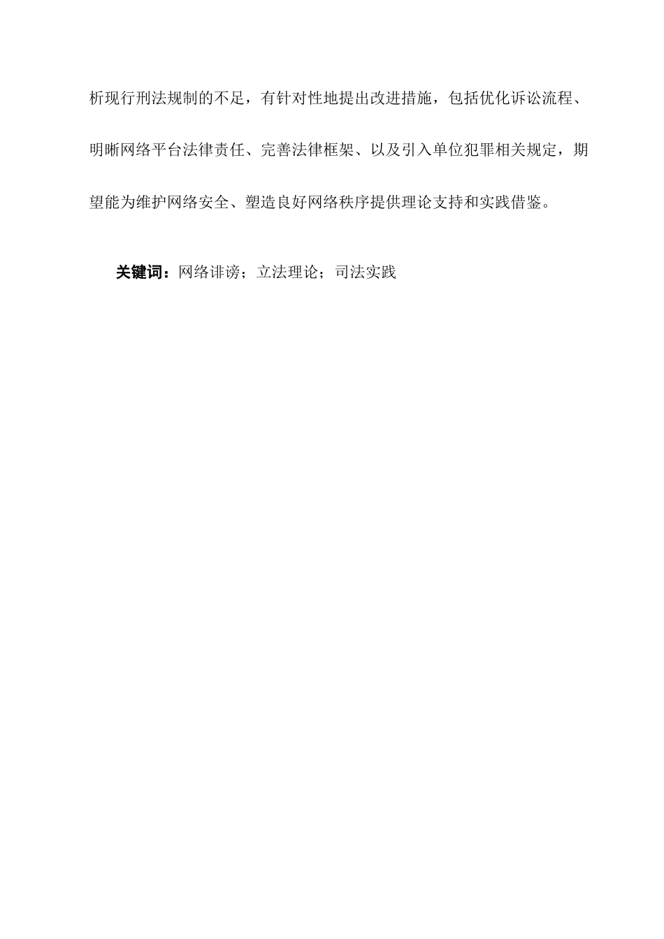 25年CH法学-网络诽谤案的刑法学分析-约10446字符终版.docx_第2页