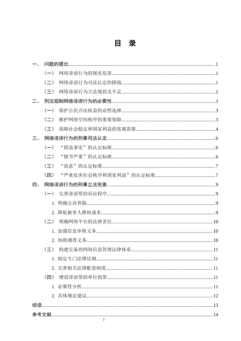 25年CH法学-网络诽谤案的刑法学分析-约10446字符终版.docx_第3页