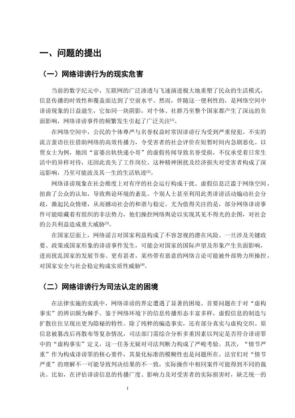 25年CH法学-网络诽谤案的刑法学分析-约10446字符终版.docx_第5页
