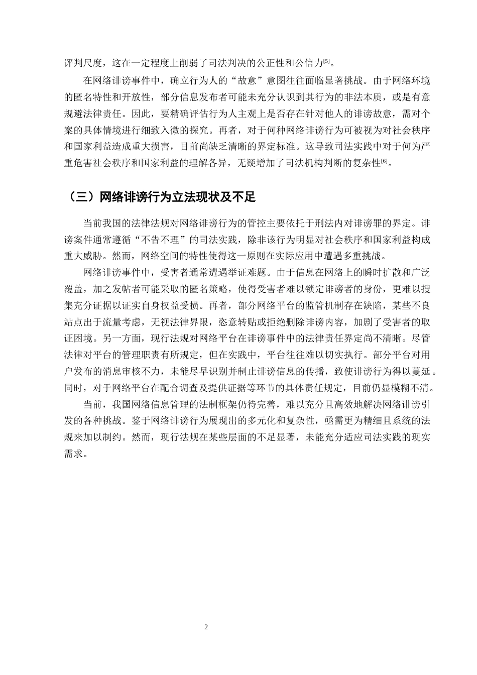 25年CH法学-网络诽谤案的刑法学分析-约10446字符终版.docx_第6页