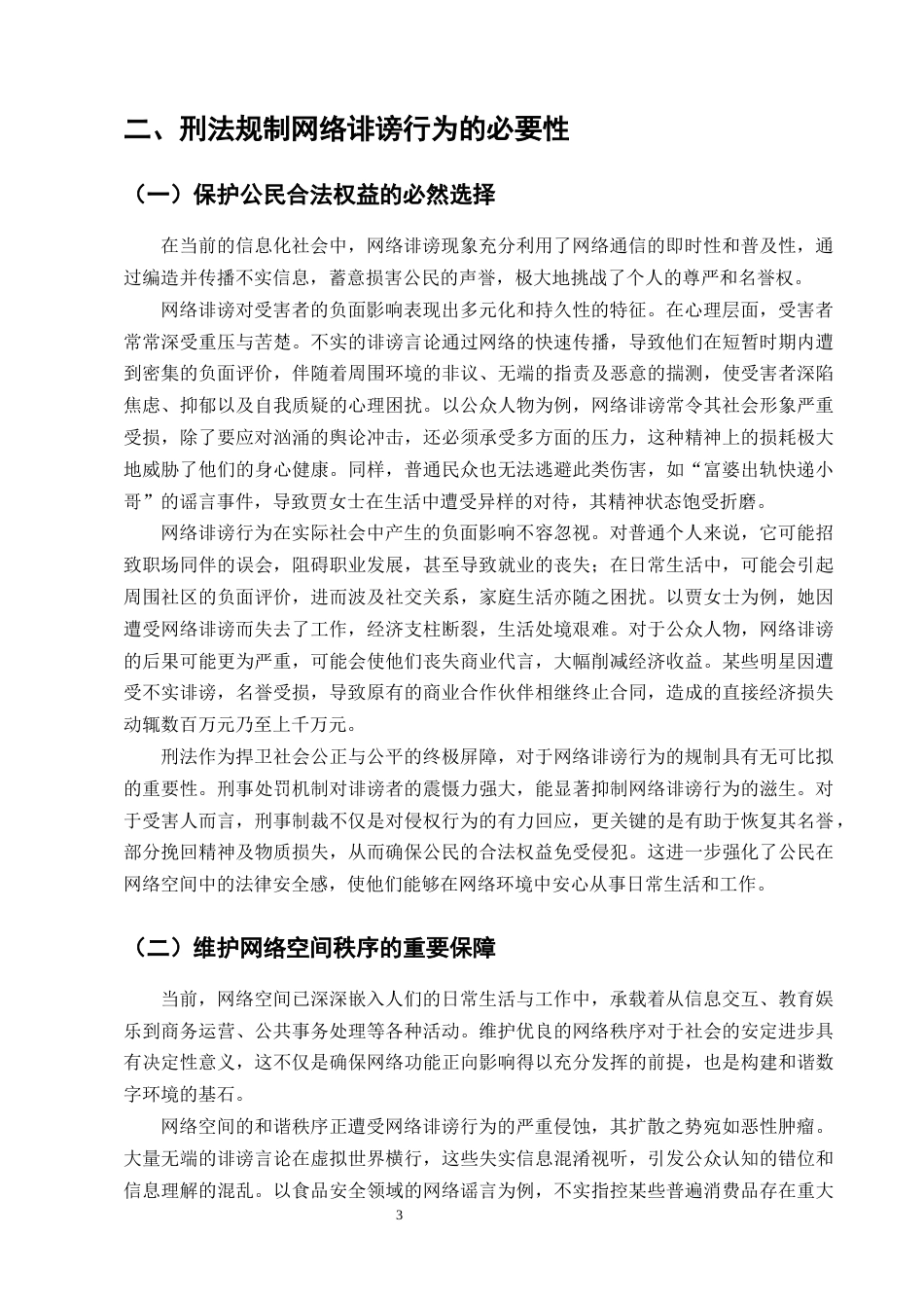 25年CH法学-网络诽谤案的刑法学分析-约10446字符终版.docx_第7页