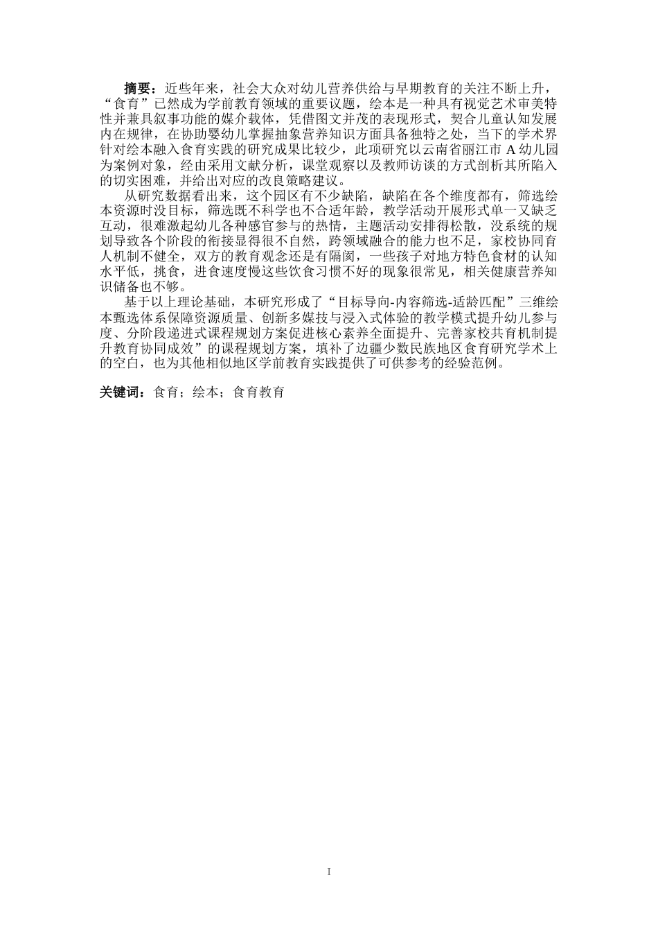 25年CH学前教育 运用绘本进行幼儿食育教育的调查研究——以丽江市A幼儿园为例-约16602字符.docx_第2页