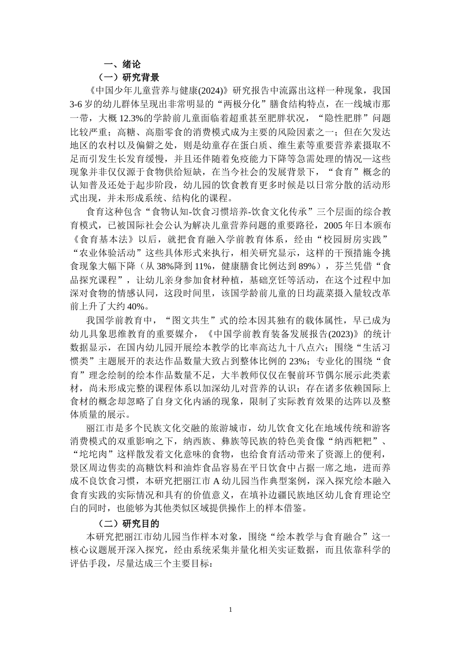25年CH学前教育 运用绘本进行幼儿食育教育的调查研究——以丽江市A幼儿园为例-约16602字符.docx_第3页