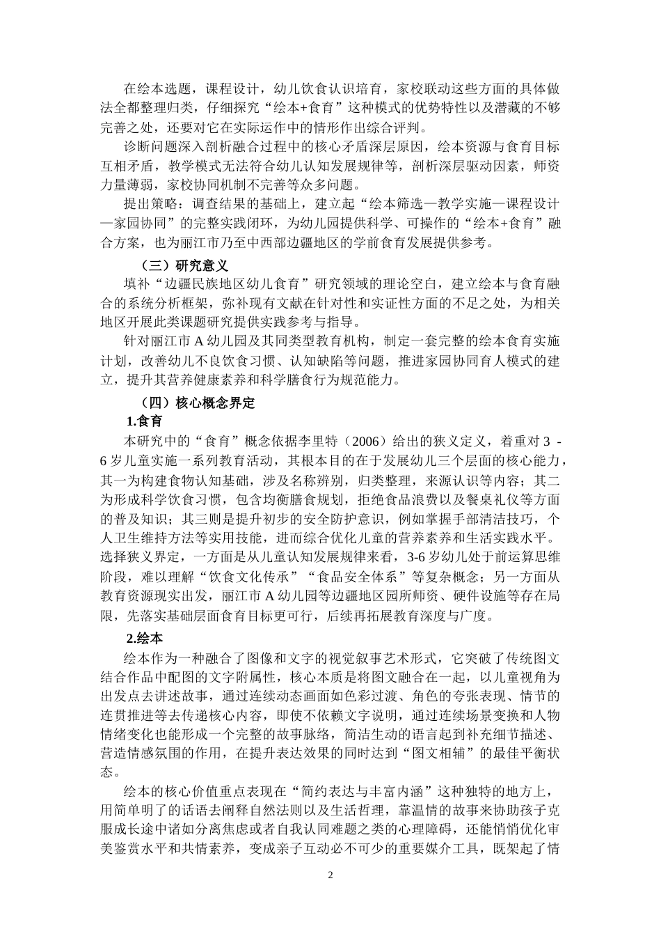 25年CH学前教育 运用绘本进行幼儿食育教育的调查研究——以丽江市A幼儿园为例-约16602字符.docx_第4页