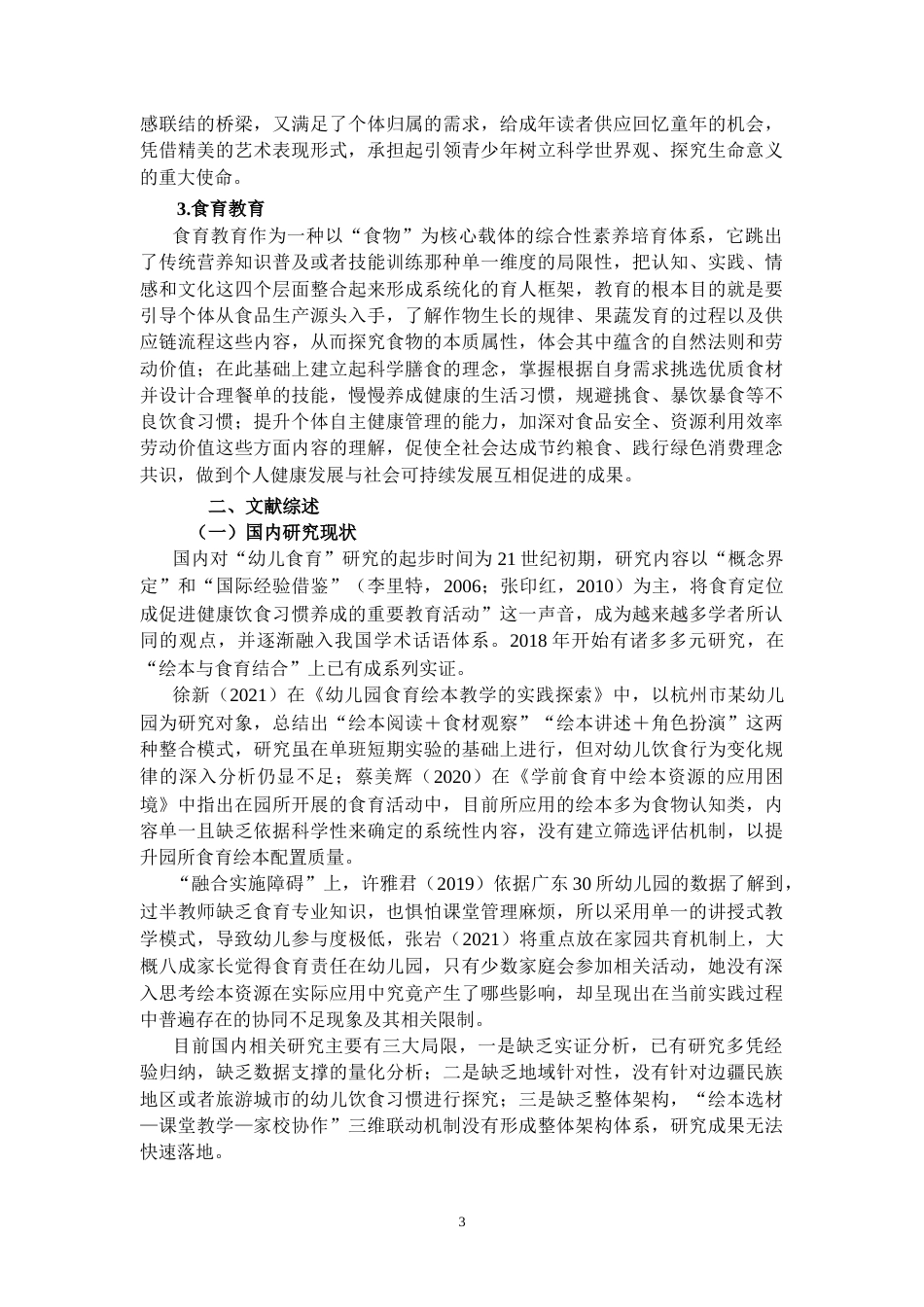 25年CH学前教育 运用绘本进行幼儿食育教育的调查研究——以丽江市A幼儿园为例-约16602字符.docx_第5页