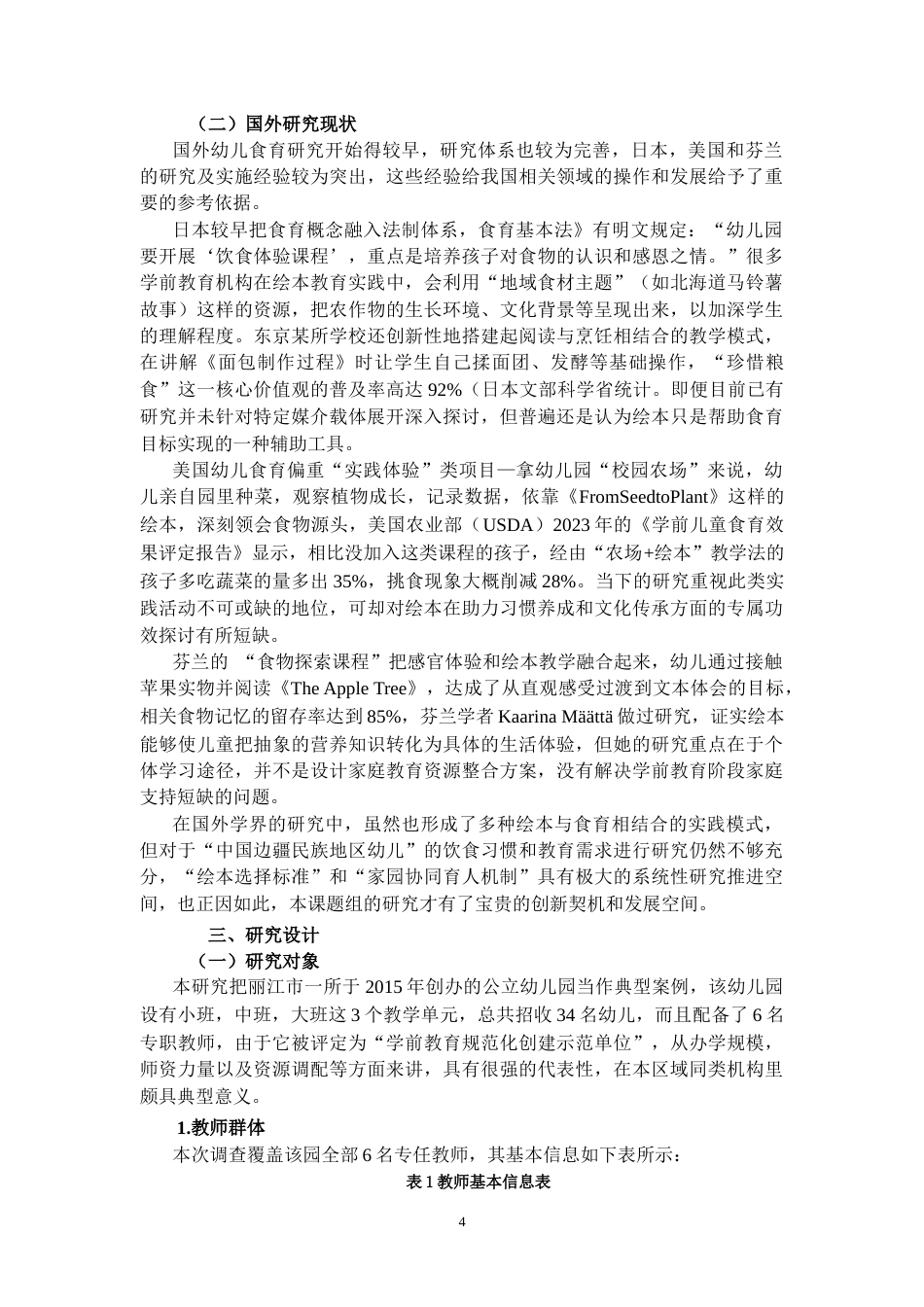 25年CH学前教育 运用绘本进行幼儿食育教育的调查研究——以丽江市A幼儿园为例-约16602字符.docx_第6页