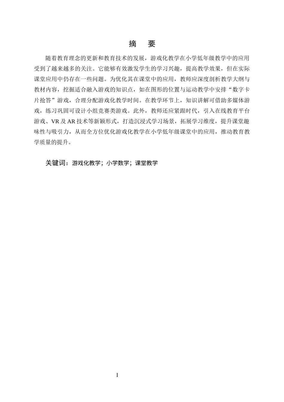 25年CH小学教育-游戏化教学在小学数学中的应用现状及对策研究-约16189字符终版.docx_第1页