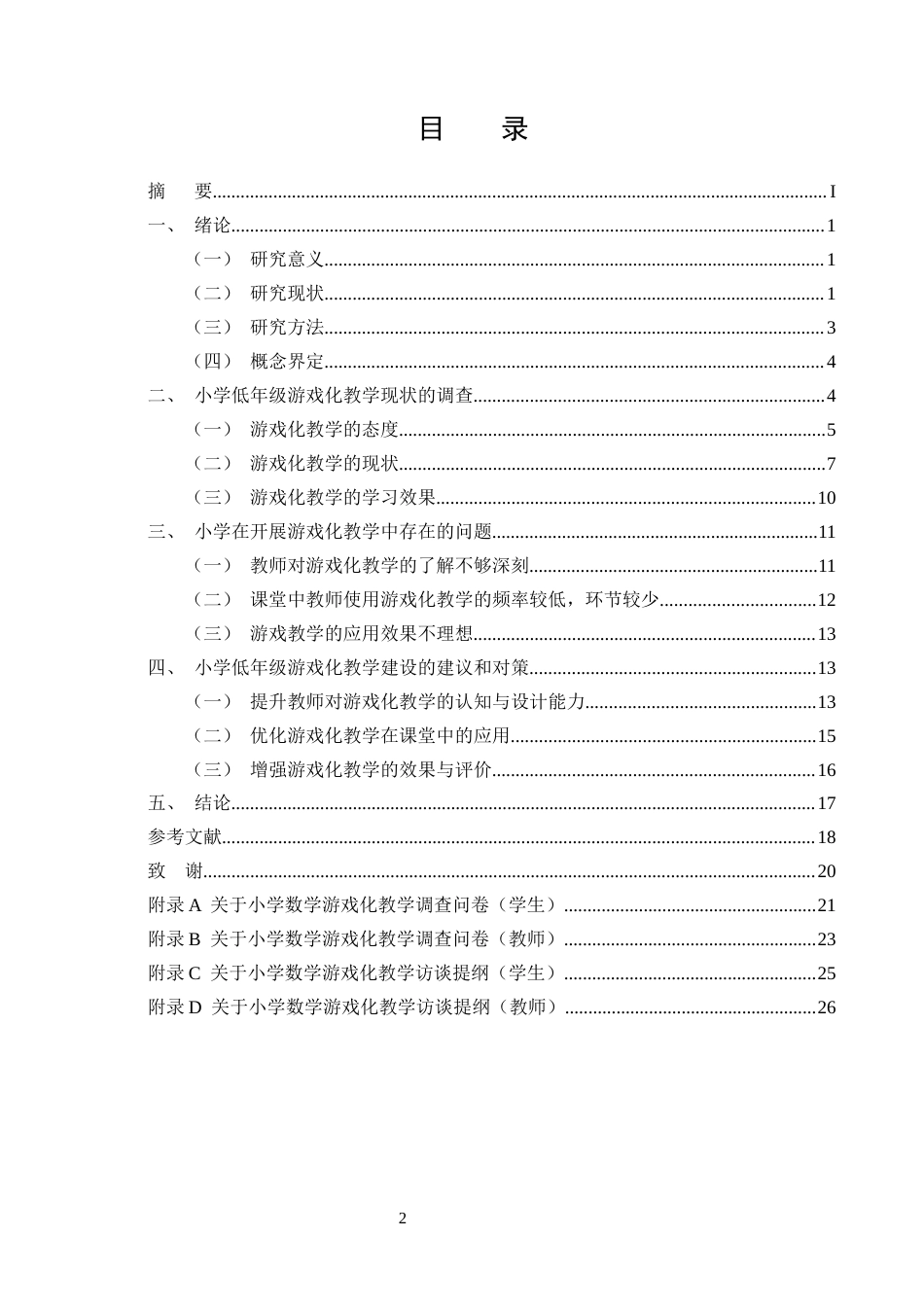 25年CH小学教育-游戏化教学在小学数学中的应用现状及对策研究-约16189字符终版.docx_第2页