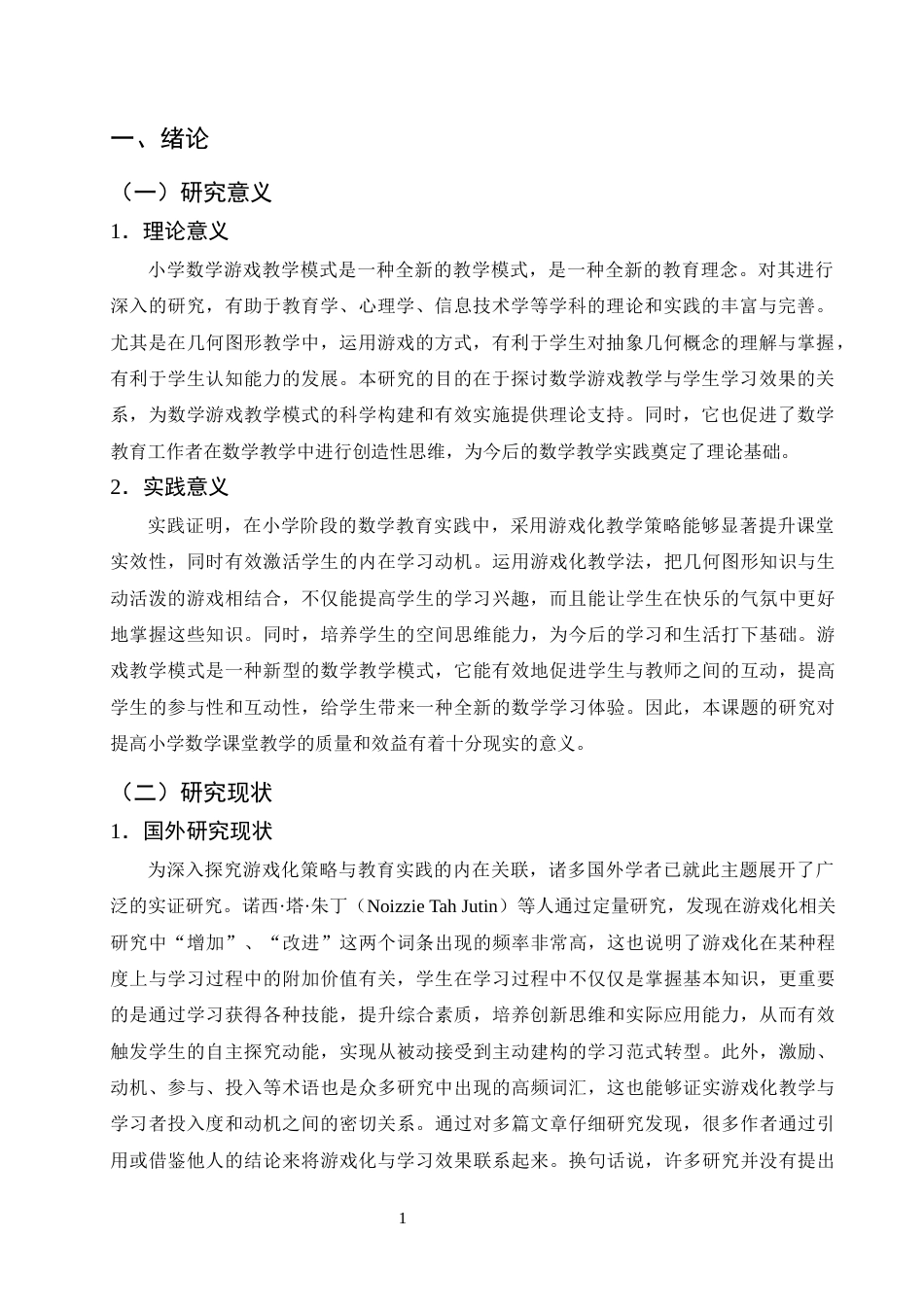 25年CH小学教育-游戏化教学在小学数学中的应用现状及对策研究-约16189字符终版.docx_第3页