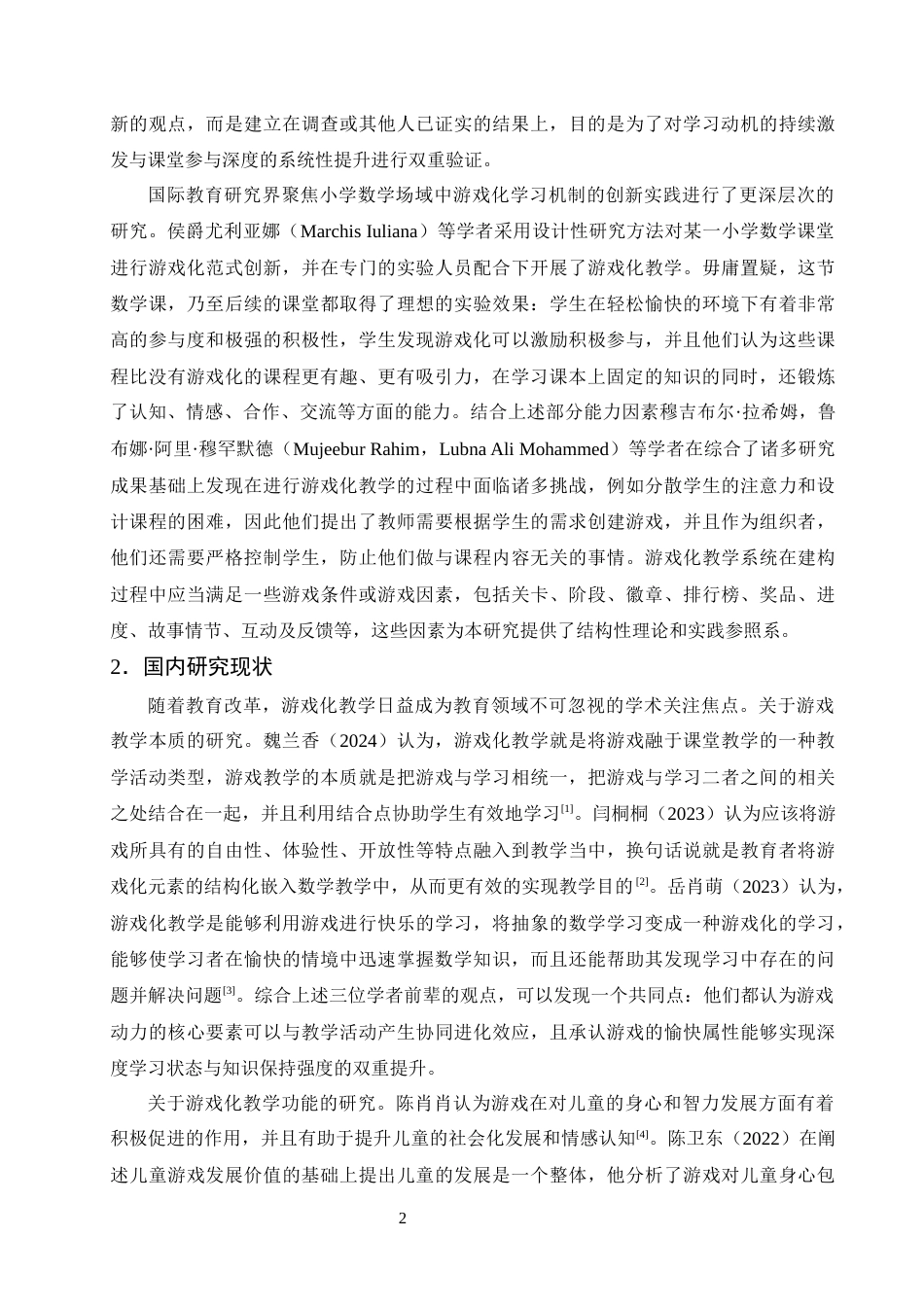 25年CH小学教育-游戏化教学在小学数学中的应用现状及对策研究-约16189字符终版.docx_第4页