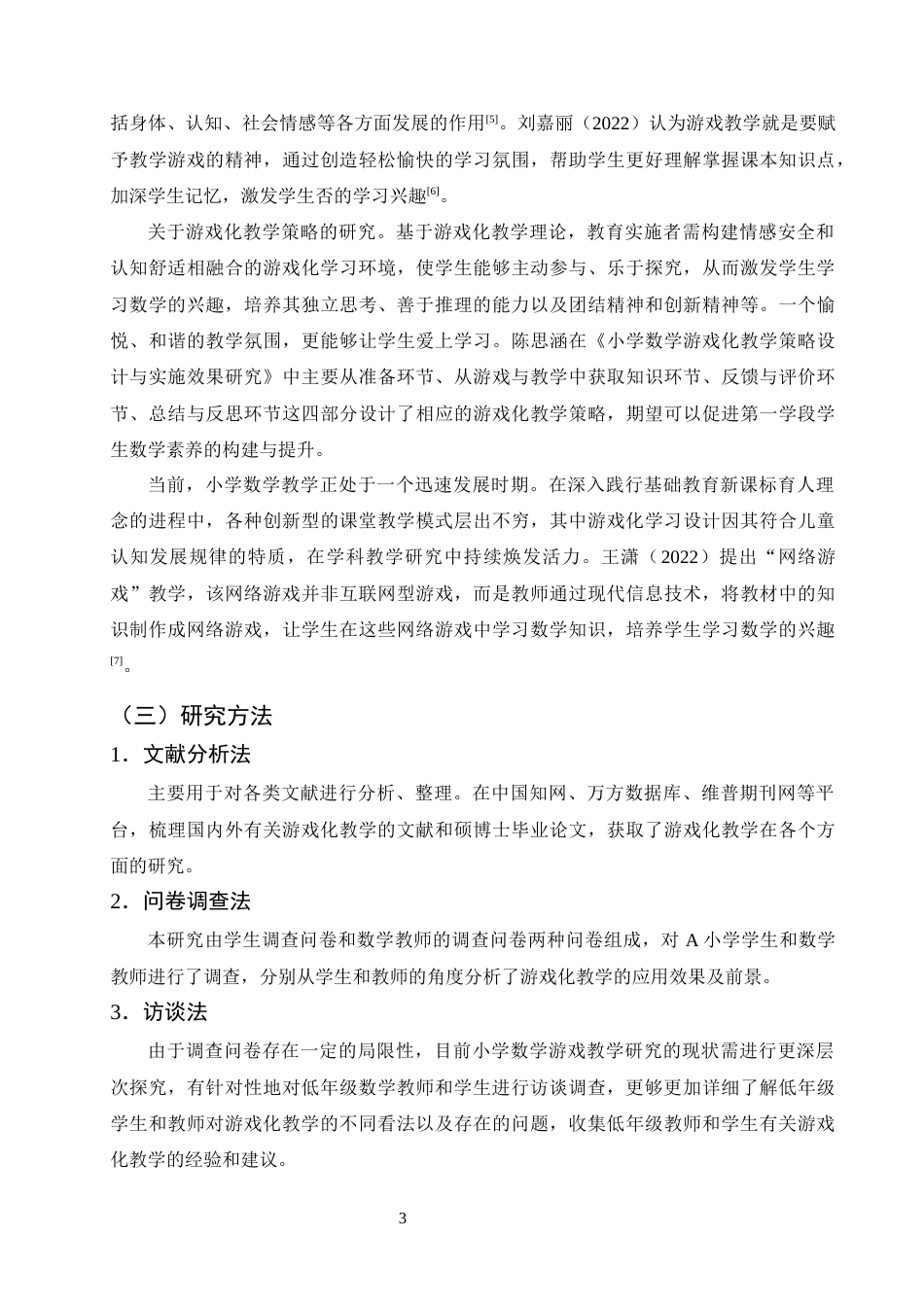 25年CH小学教育-游戏化教学在小学数学中的应用现状及对策研究-约16189字符终版.docx_第5页