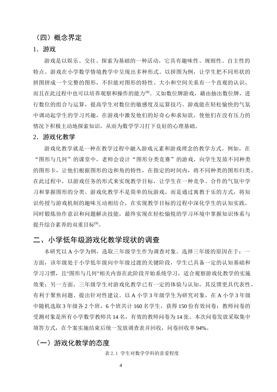 25年CH小学教育-游戏化教学在小学数学中的应用现状及对策研究-约16189字符终版.docx_第6页