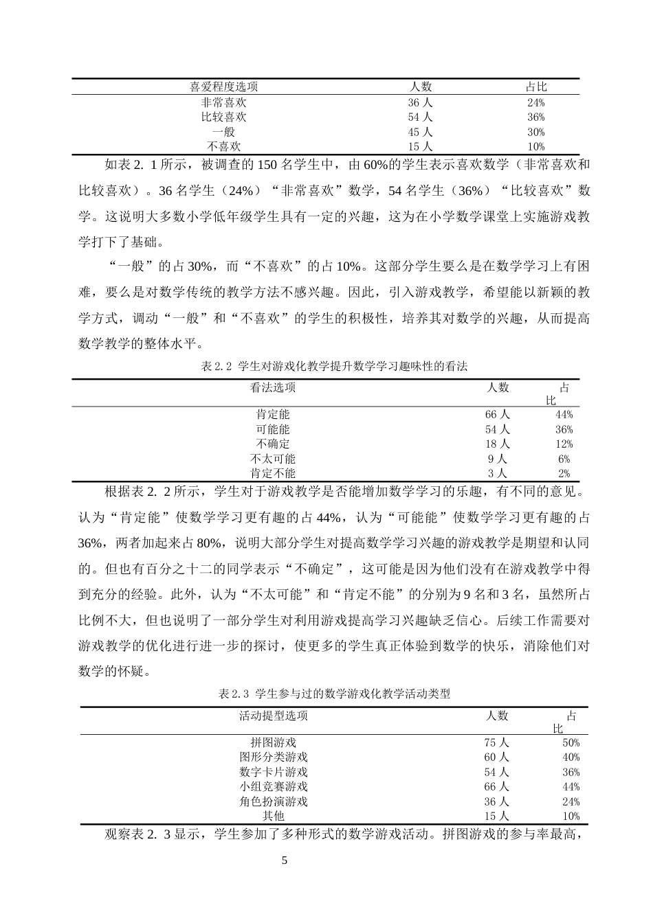 25年CH小学教育-游戏化教学在小学数学中的应用现状及对策研究-约16189字符终版.docx_第7页