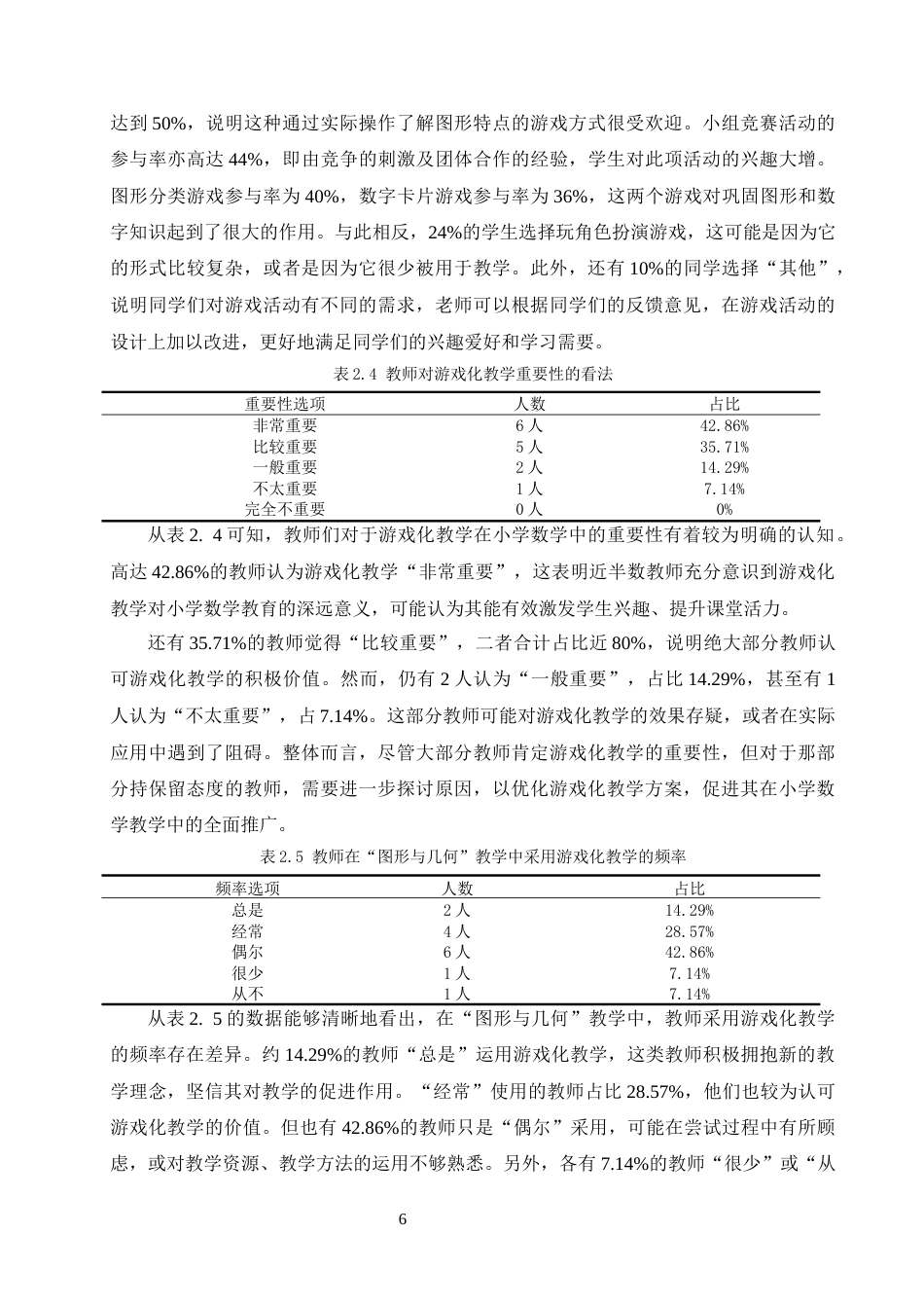 25年CH小学教育-游戏化教学在小学数学中的应用现状及对策研究-约16189字符终版.docx_第8页