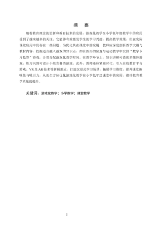 25年CH小学教育-游戏化教学在小学数学中的应用现状及对策研究-约16189字符终版.docx