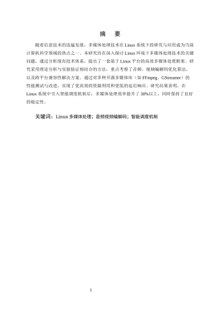 25年CH计算机科学与技术-Linux下的多媒体处理技术研究与应用-约11739字符终版.docx