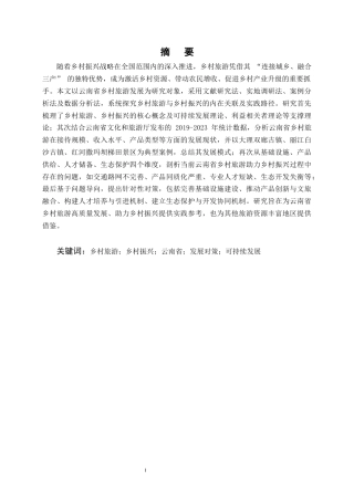 25年CH旅游管理-云南乡村旅游助力乡村振兴的路径与策略研究-约21168字符.docx