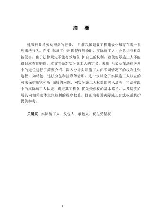 25年CH法学-论建设工程施工合同中实际施工人的权益保护-约15148字符终版.docx