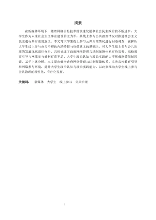 25年CH行政管理-新媒体环境下大学生线上参与公共治理的问题及对策研究-约20526字符终版.docx