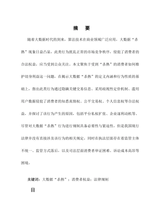 25年CH法学-大数据‘杀熟’行为中的消费者权益保护问题研究-约11713字符.docx