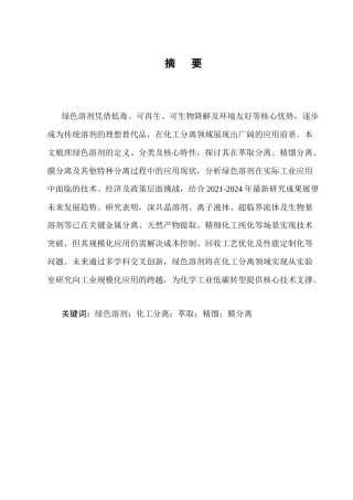 25年CH化学工程与工艺-绿色溶剂在化工分离中的应用研究-约12395字符终版.docx