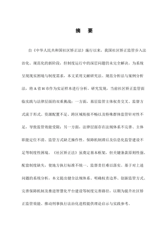25年CH法学-我国社区矫正监管的法律困境与制度完善-约13349字符.docx