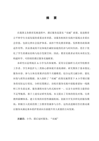 25年CH小学教育-双减背景下小学课后延时服务优化策略究——以A小学为例-约13075字符终版.docx