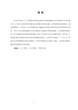 25年CH计算机科学与技术-人工智能技术在自动驾驶领域的应用与研究-约9963字符终版.docx