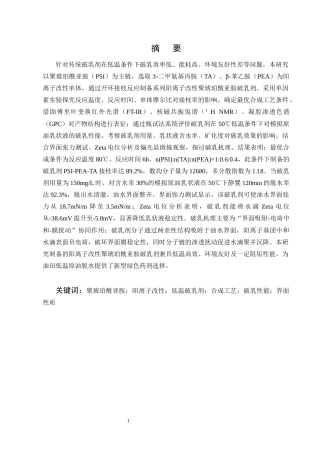 25年CH化学工程与工艺-阳离子改性聚琥珀酰亚胺低温破乳剂的合成与评价-约11008字符终版.docx