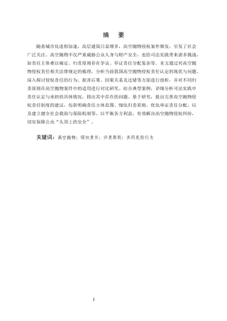 25年CH法学-高空抛物侵权责任研究-约10581字符.docx