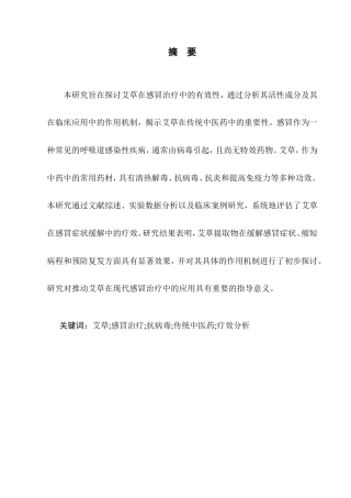 25年CH药学-艾草在感冒治疗中的有效性研究-约14033字符.doc