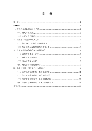 25年CH工程管理-比亚迪公司竞争力问题及其对策分析-约11631字符终版.docx