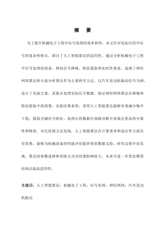 25年CH机械电子工程-人工智能算法在机械电子工程节能控制中的应用研究-约6665字符.docx