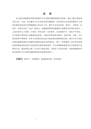 25年CH护理学-基础摄食训练改善脑卒中后吞咽功能障碍的研究进展-约9529字符终版.docx