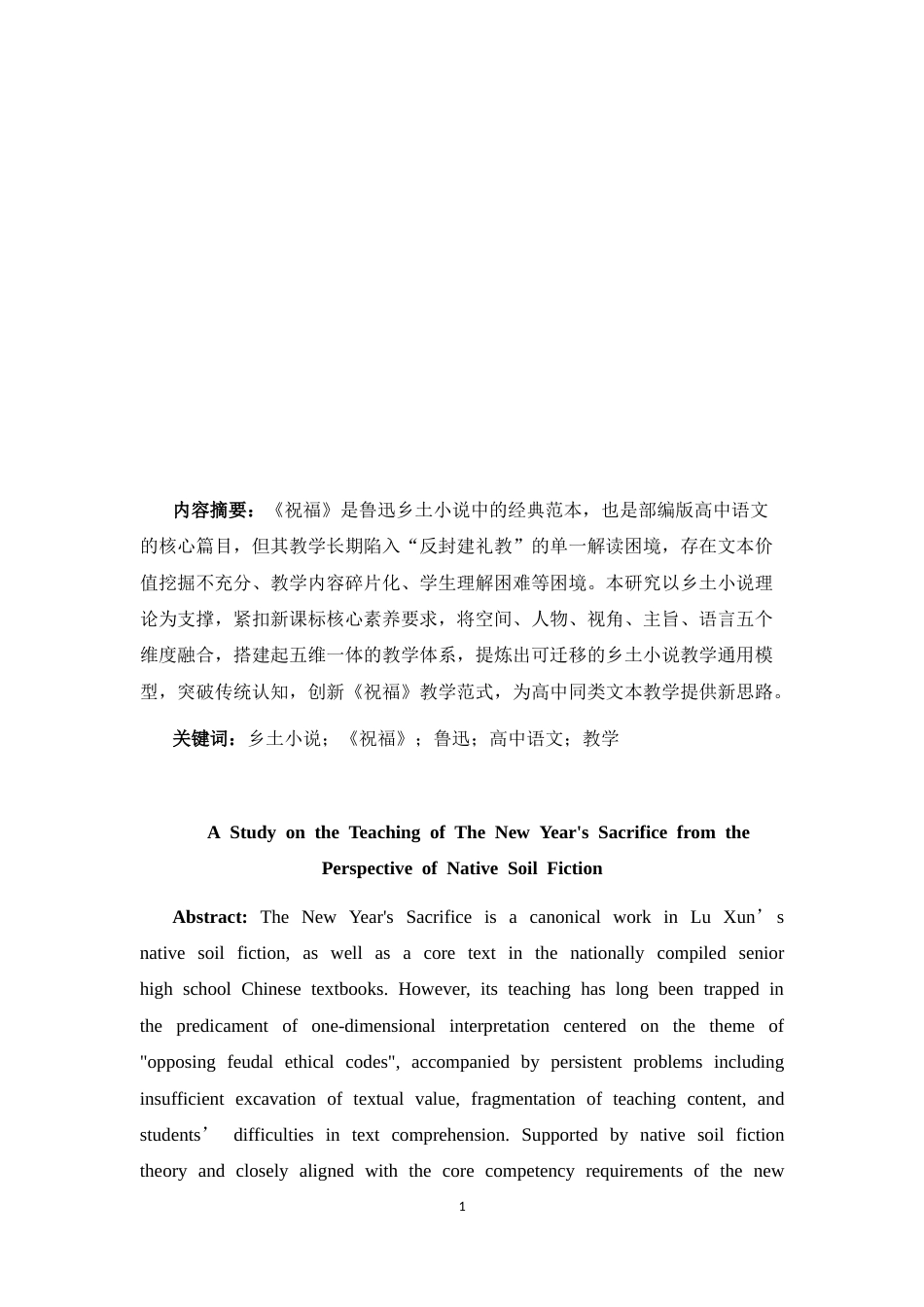 25年CH中文-《祝福》乡土小说视域教学对高中语文同类文本的启示-约14557字符.docx_第1页