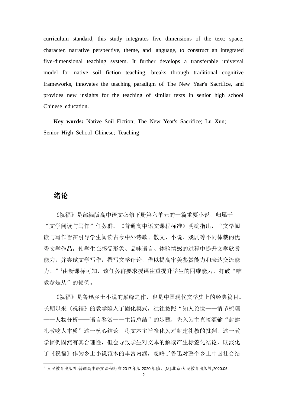 25年CH中文-《祝福》乡土小说视域教学对高中语文同类文本的启示-约14557字符.docx_第2页
