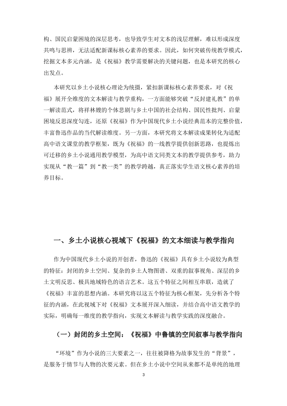 25年CH中文-《祝福》乡土小说视域教学对高中语文同类文本的启示-约14557字符.docx_第3页