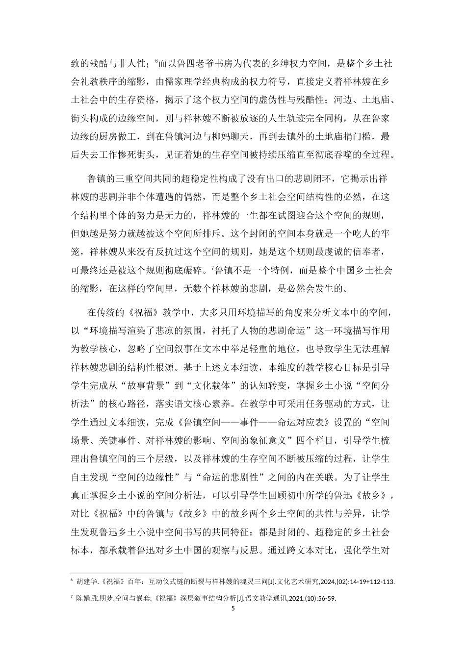 25年CH中文-《祝福》乡土小说视域教学对高中语文同类文本的启示-约14557字符.docx_第5页