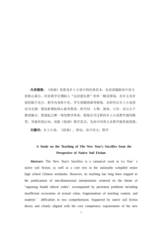 25年CH中文-《祝福》乡土小说视域教学对高中语文同类文本的启示-约14557字符.docx