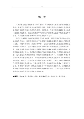 25年CH小学教育 核心素养导向下小学第三学段数学课后作业设计现状与优化策略研究——以赣州市南康区第四小学为例-约32507字符终版.docx