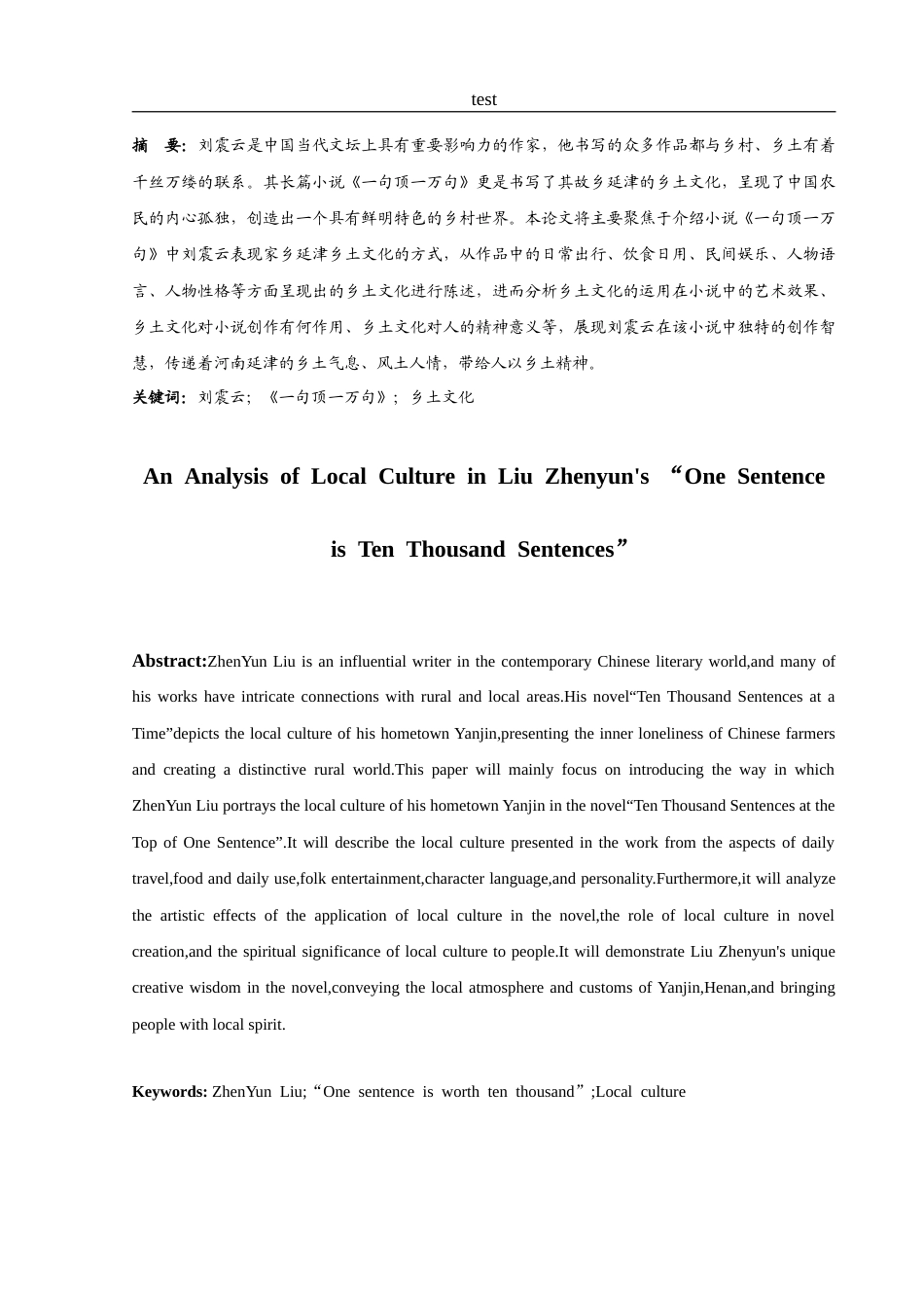 25年CH汉语言文学 浅析刘震云《一句顶一万句》中的乡土文化-约11583字符.doc_第2页