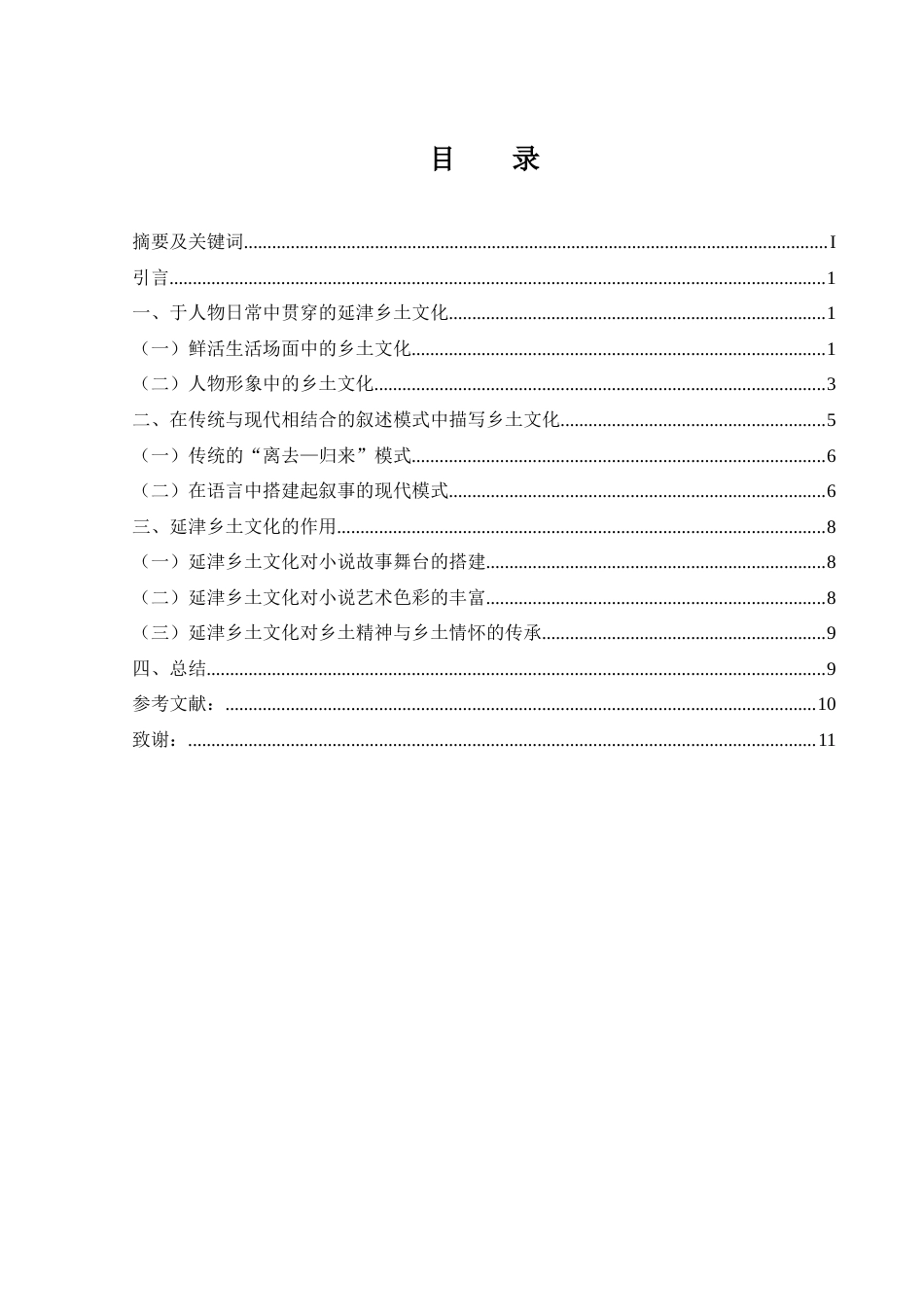 25年CH汉语言文学 浅析刘震云《一句顶一万句》中的乡土文化-约11583字符.doc_第3页